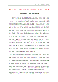 建设社会主义新农村的新思路.docx