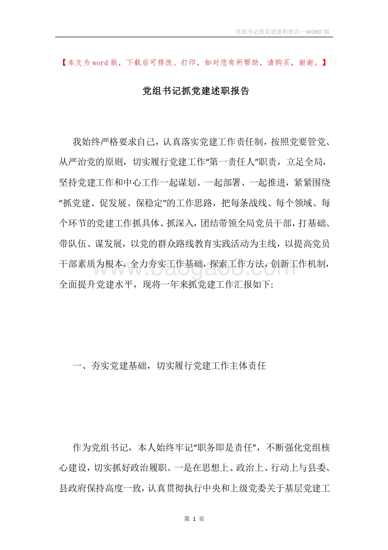 党组书记抓党建述职报告.docx_第1页