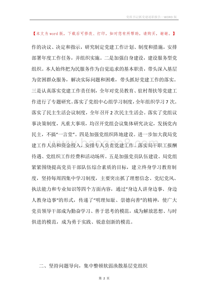 党组书记抓党建述职报告.docx_第2页