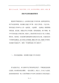 党组书记抓党建述职报告.docx