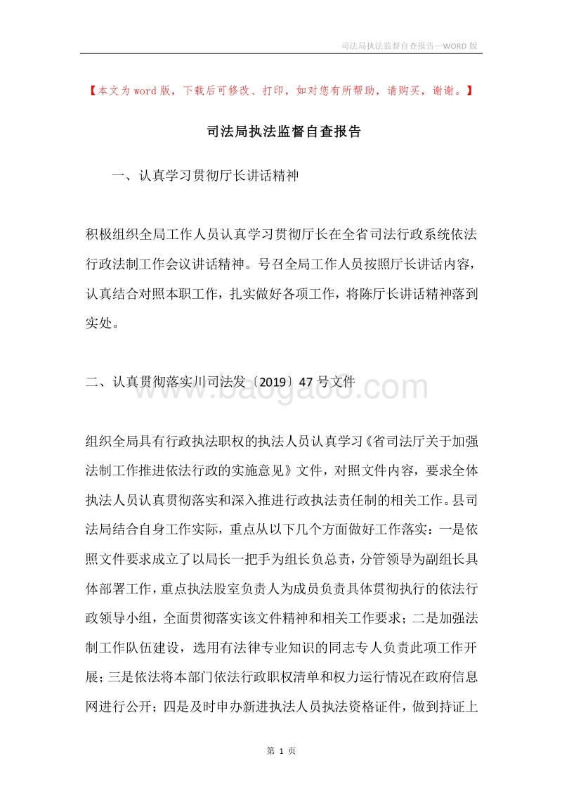 司法局执法监督自查报告.docx_第1页