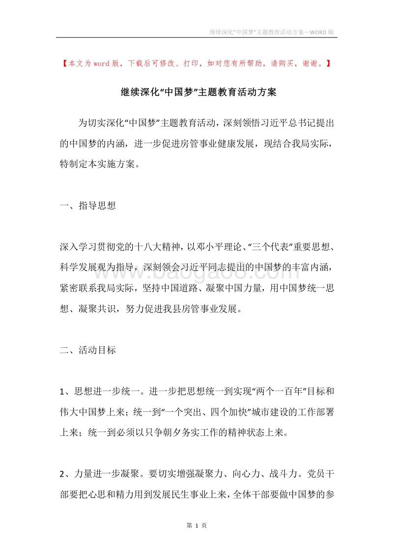 继续深化“中国梦”主题教育活动方案.docx_第1页