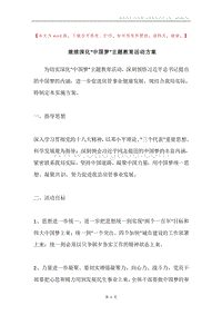 继续深化“中国梦”主题教育活动方案.docx