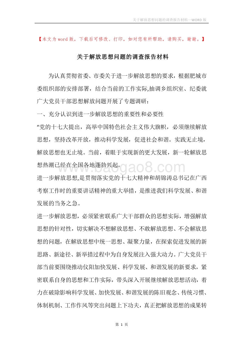 关于解放思想问题的调查报告材料.docx_第1页