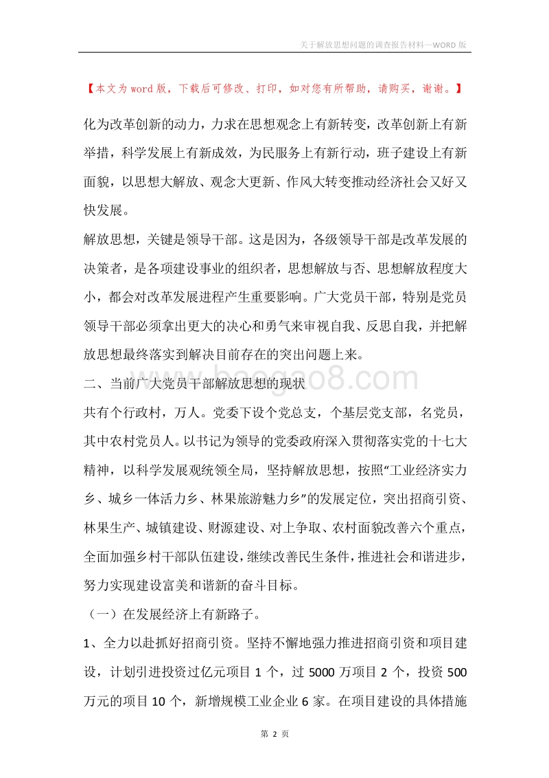 关于解放思想问题的调查报告材料.docx_第2页
