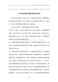 关于解放思想问题的调查报告材料.docx