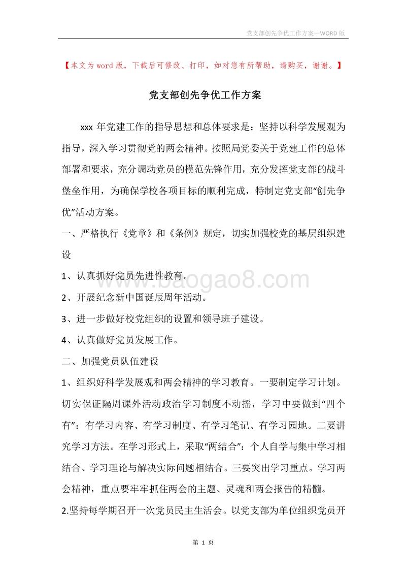 党支部创先争优工作方案.docx_第1页