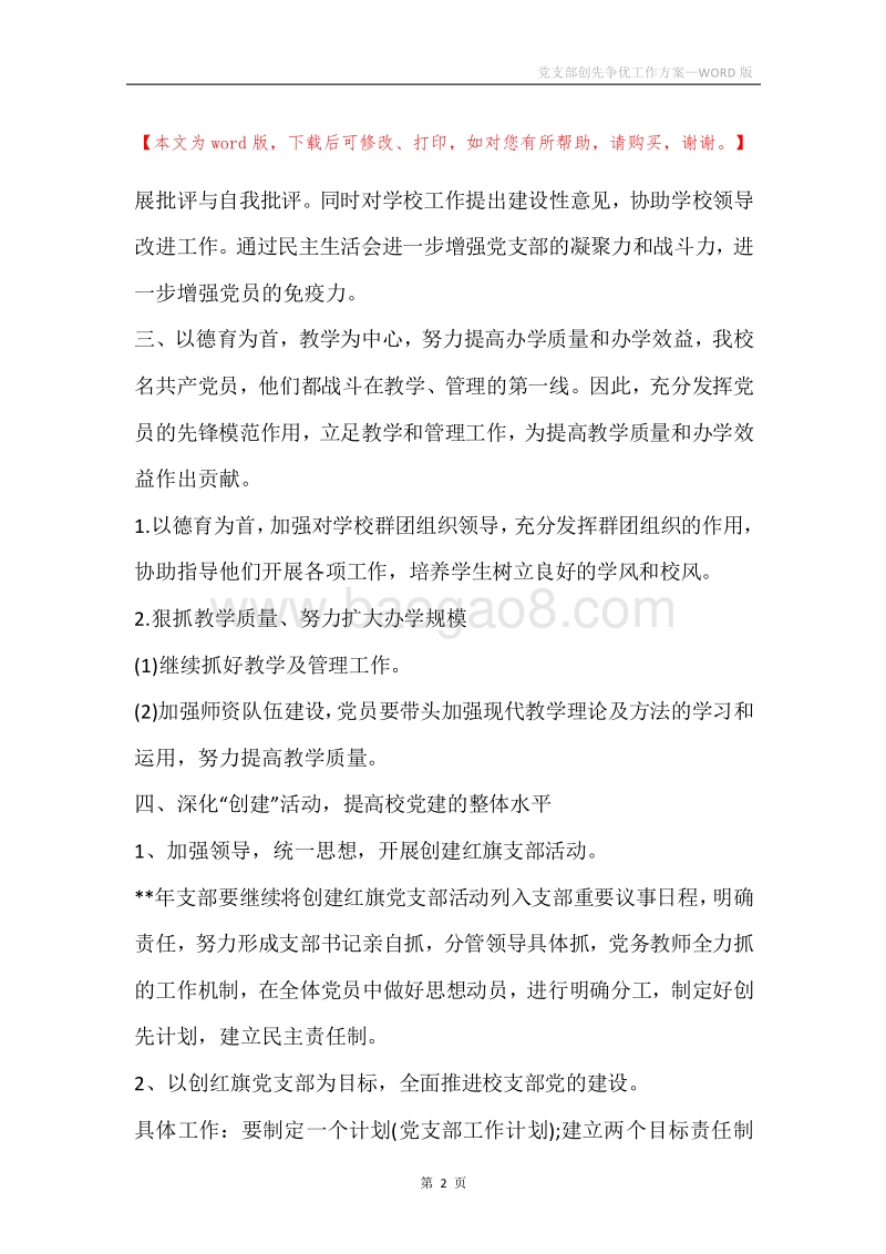 党支部创先争优工作方案.docx_第2页