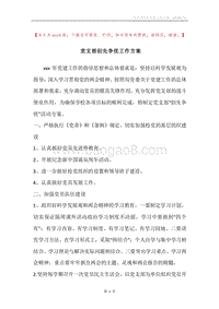 党支部创先争优工作方案.docx