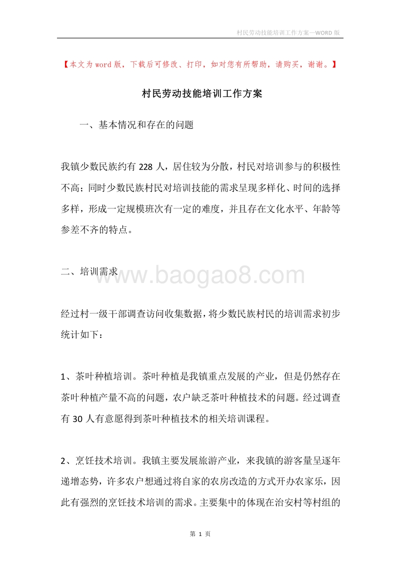 村民劳动技能培训工作方案.docx_第1页