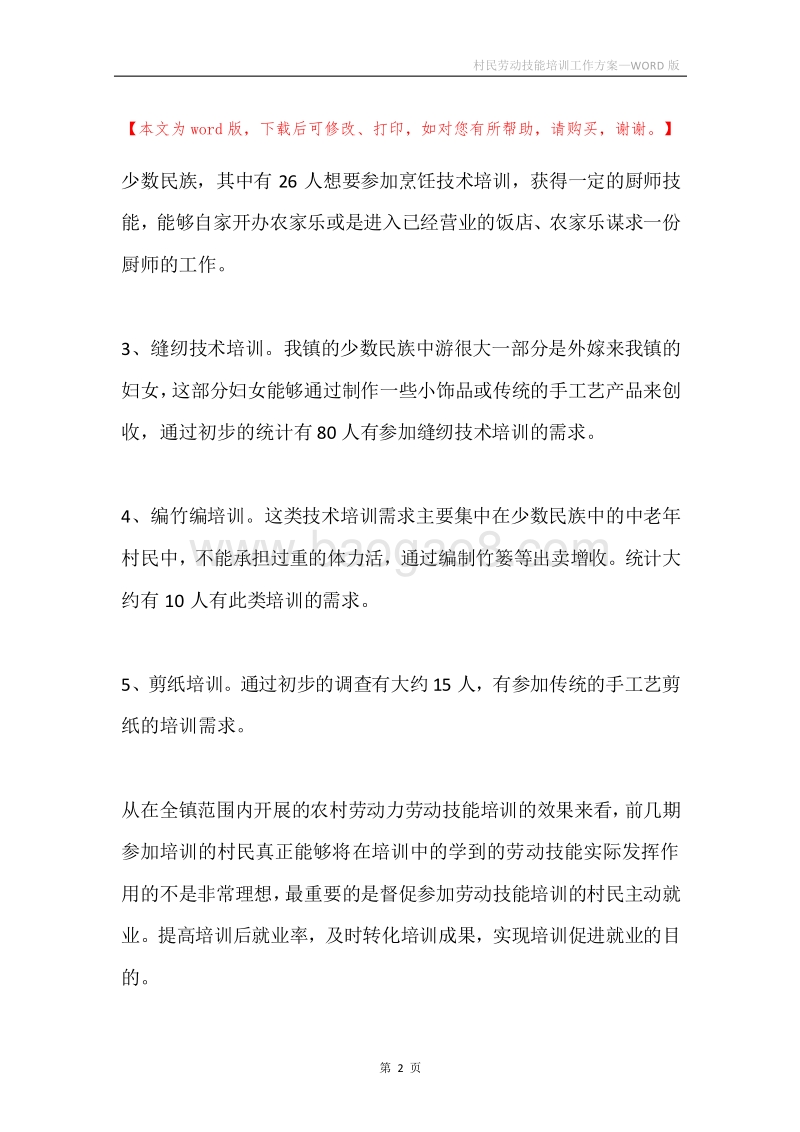村民劳动技能培训工作方案.docx_第2页