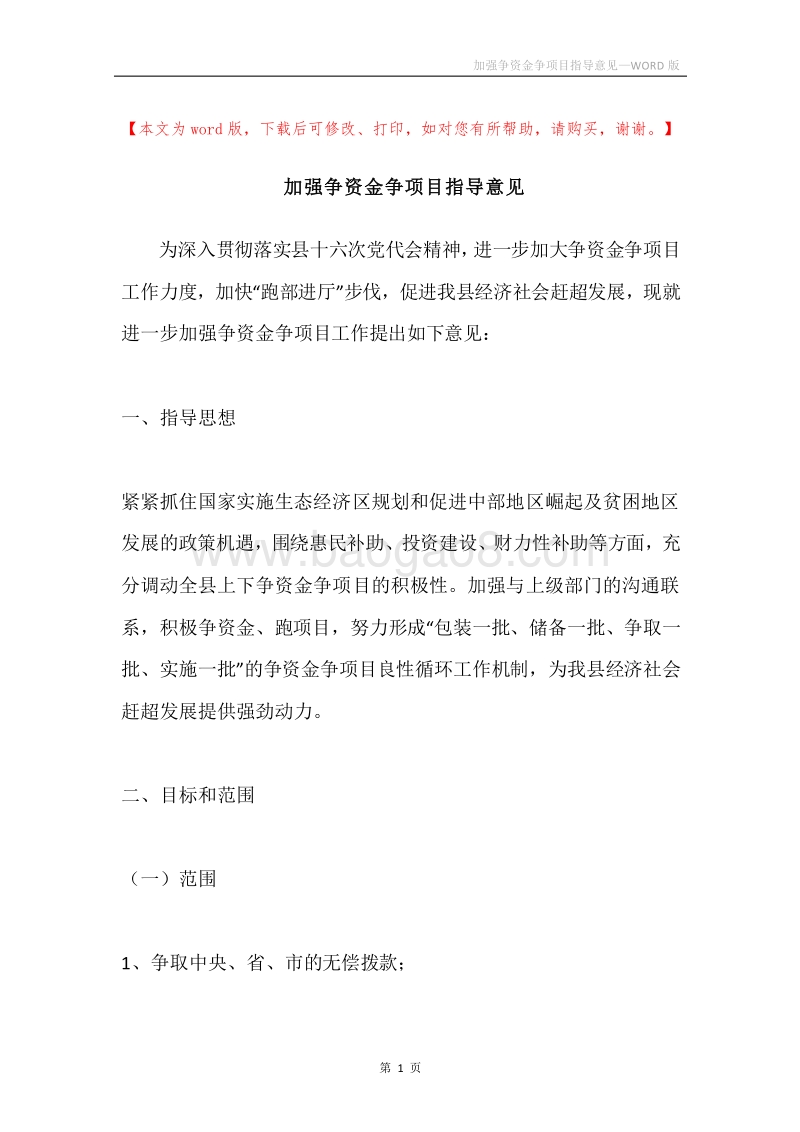 加强争资金争项目指导意见.docx_第1页