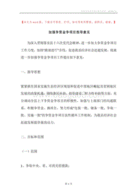 加强争资金争项目指导意见.docx