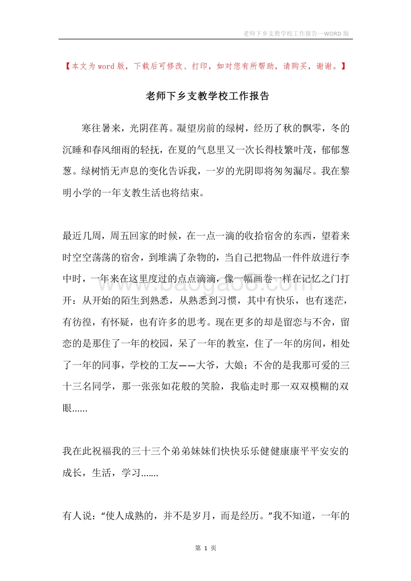 老师下乡支教学校工作报告.docx_第1页