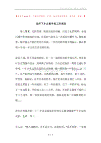 老师下乡支教学校工作报告.docx