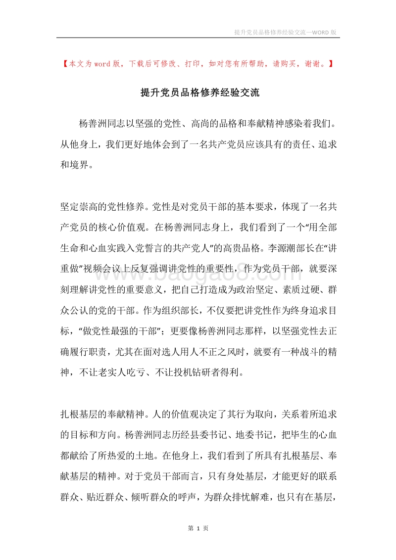 提升党员品格修养经验交流.docx_第1页