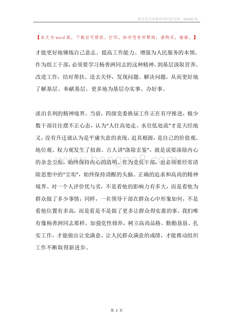 提升党员品格修养经验交流.docx_第2页