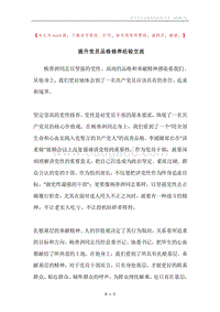 提升党员品格修养经验交流.docx
