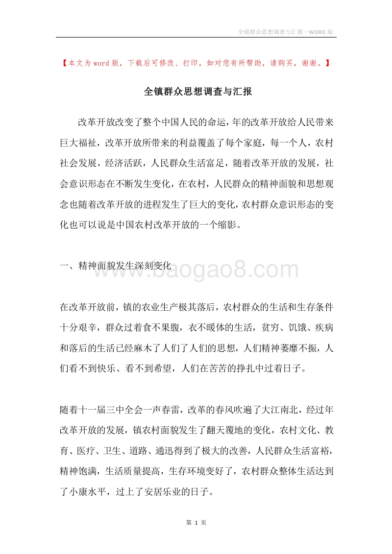 全镇群众思想调查与汇报.docx_第1页