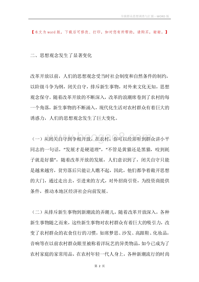 全镇群众思想调查与汇报.docx_第2页