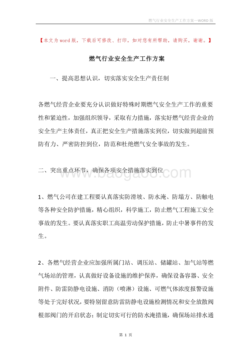 燃气行业安全生产工作方案.docx_第1页
