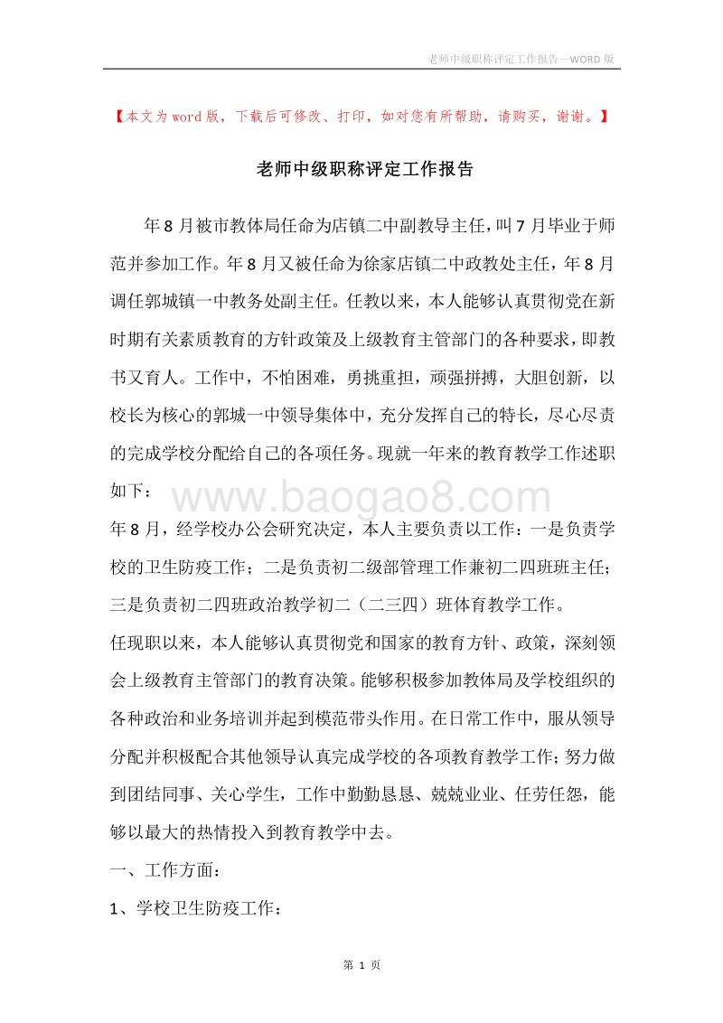 老师中级职称评定工作报告.docx_第1页