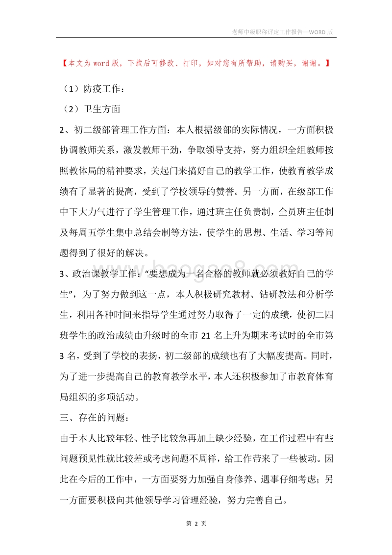 老师中级职称评定工作报告.docx_第2页