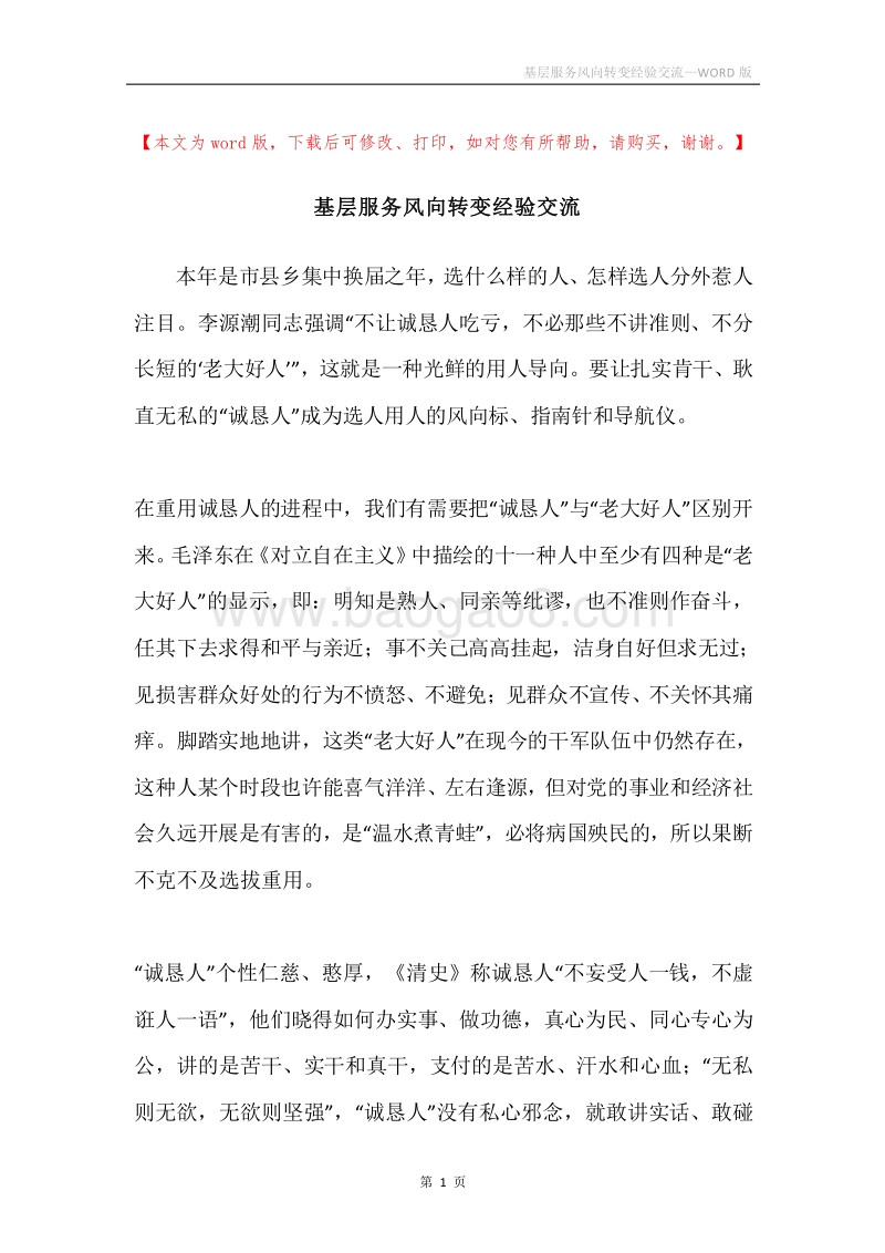 基层服务风向转变经验交流.docx_第1页