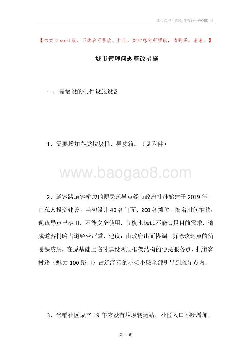 城市管理问题整改措施.docx_第1页