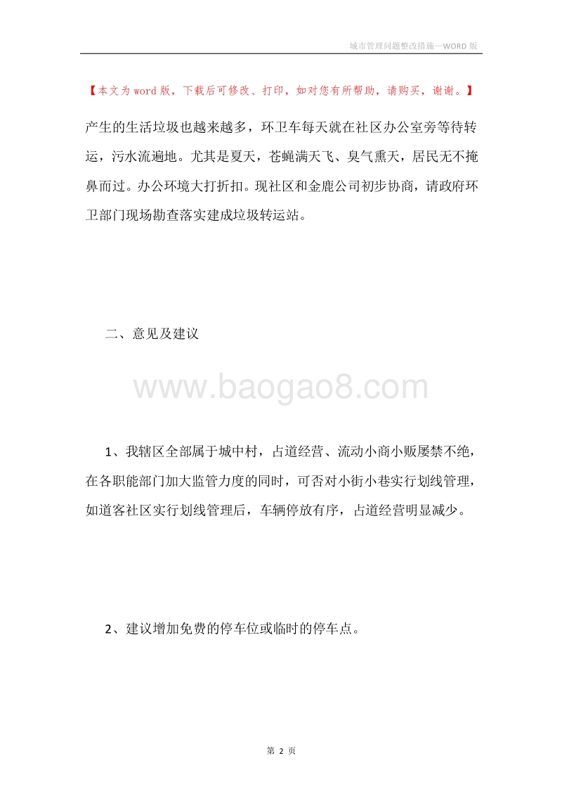 城市管理问题整改措施.docx_第2页