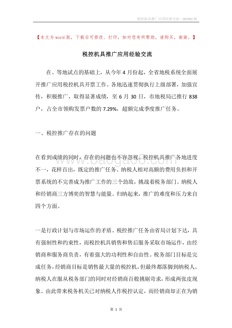 税控机具推广应用经验交流.docx_第1页