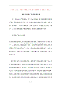 税控机具推广应用经验交流.docx