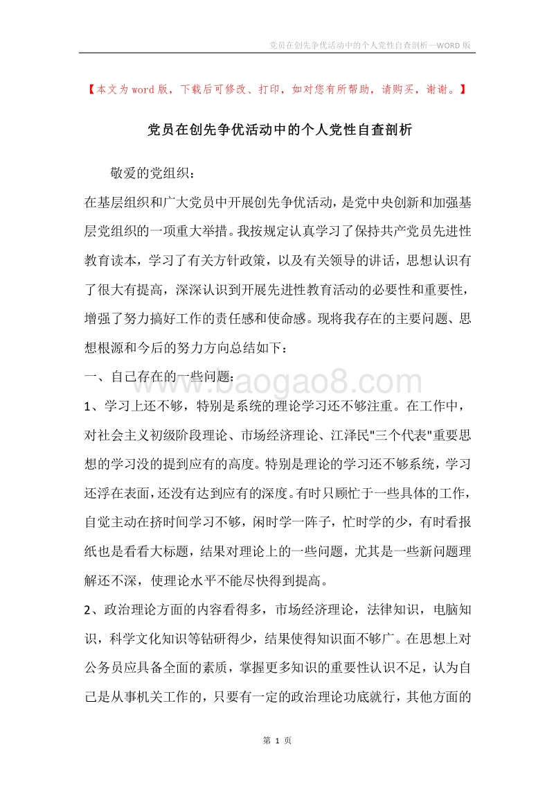 党员在创先争优活动中的个人党性自查剖析.docx_第1页