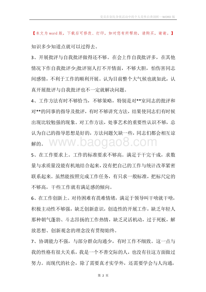 党员在创先争优活动中的个人党性自查剖析.docx_第2页
