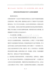 党员在创先争优活动中的个人党性自查剖析.docx