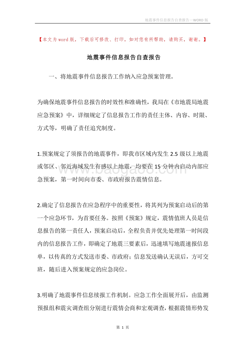 地震事件信息报告自查报告.docx_第1页