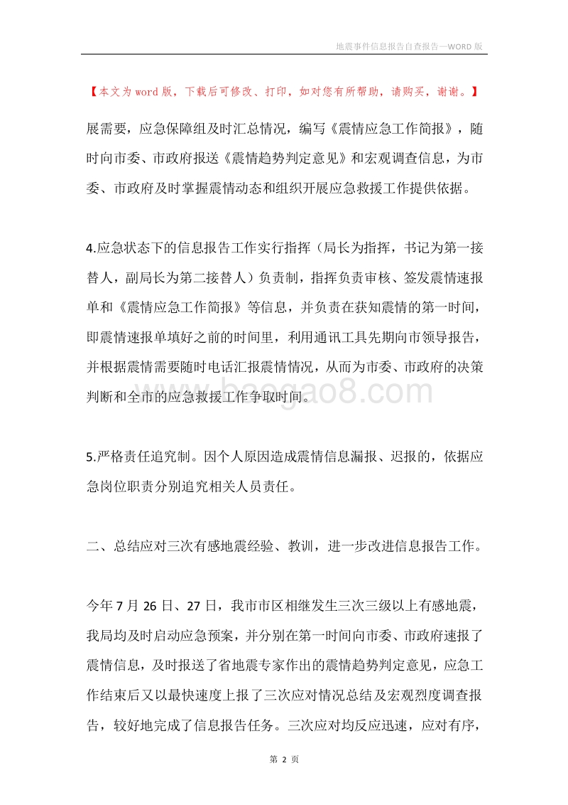 地震事件信息报告自查报告.docx_第2页