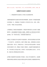 地震事件信息报告自查报告.docx