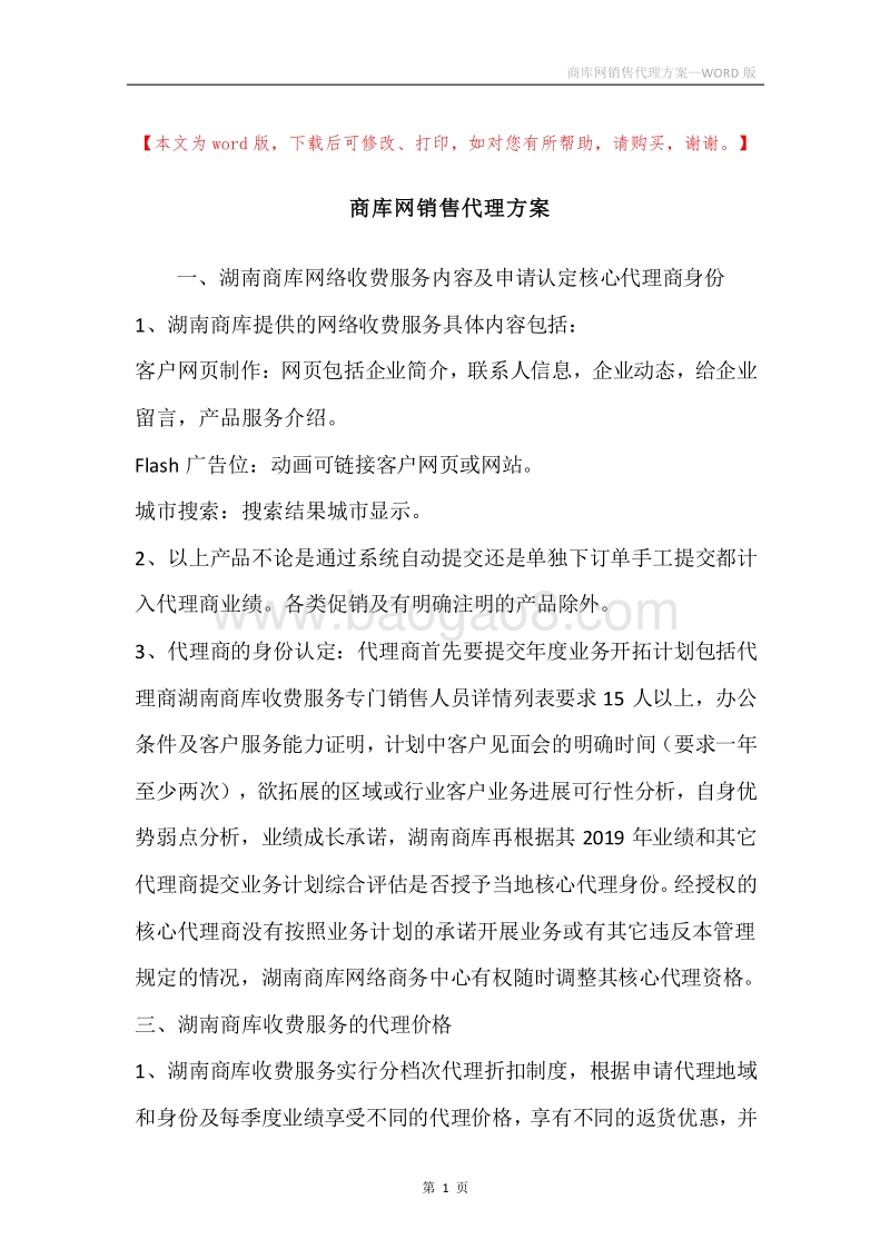 商库网销售代理方案.docx_第1页