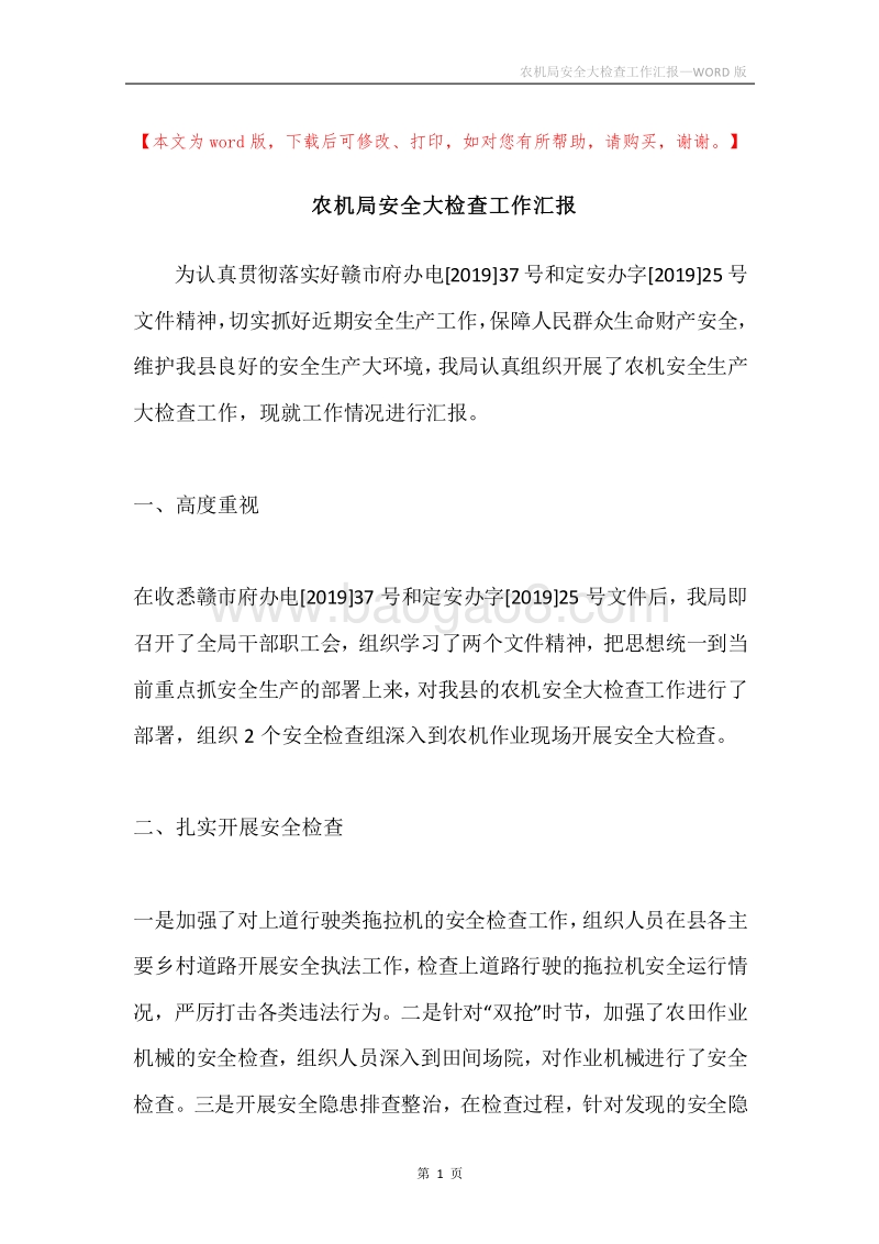 农机局安全大检查工作汇报.docx_第1页
