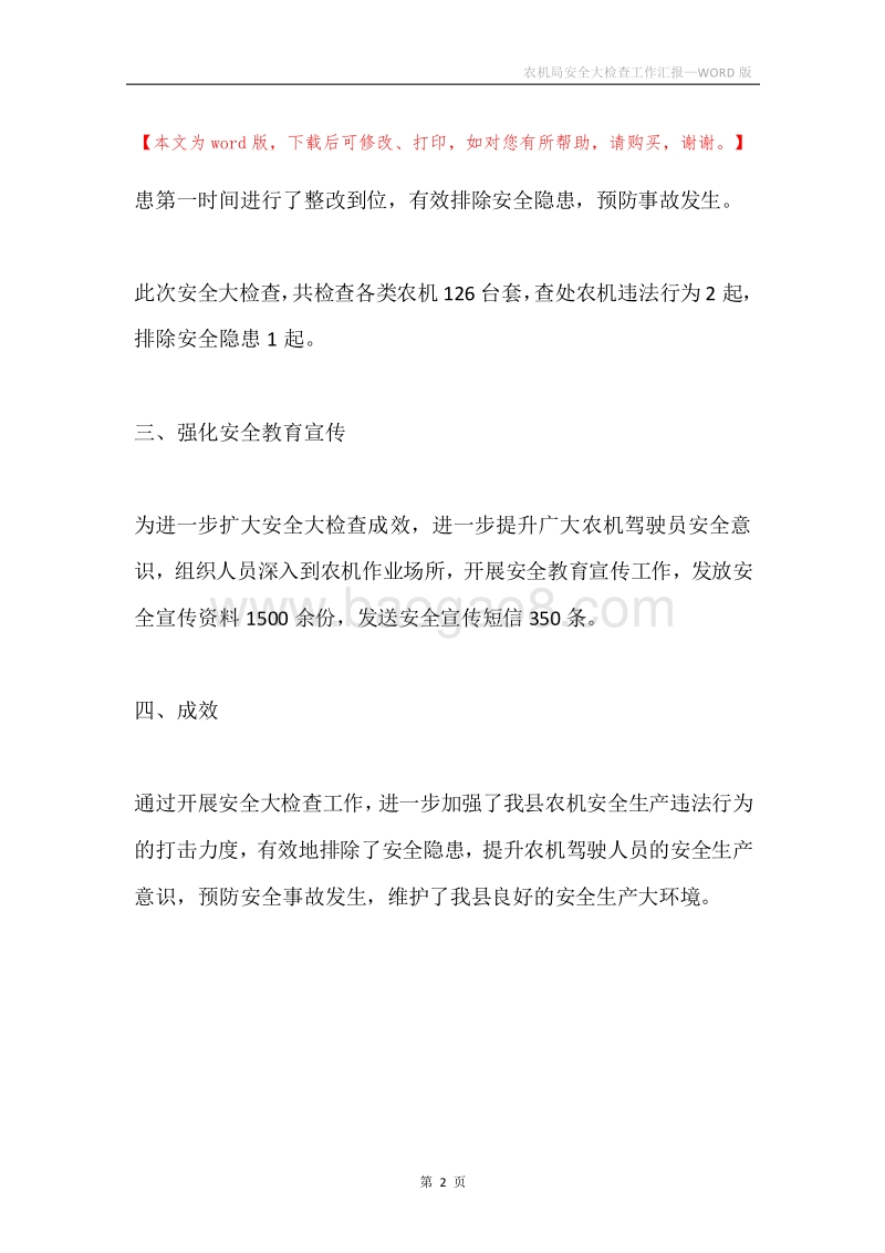 农机局安全大检查工作汇报.docx_第2页