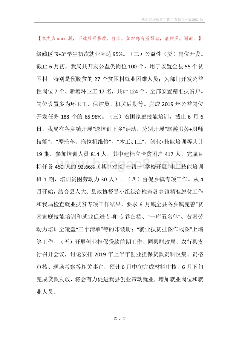 就业促进扶贫工作自查报告.docx_第2页