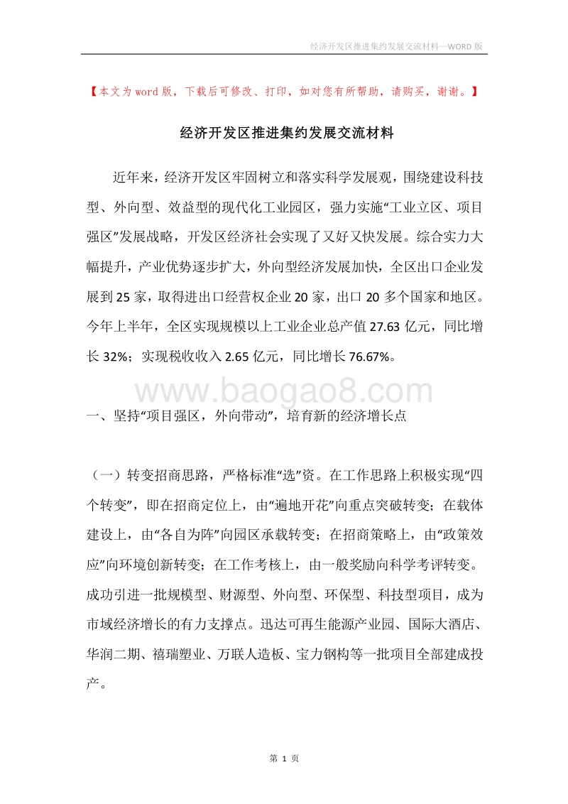 经济开发区推进集约发展交流材料.docx_第1页