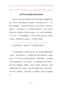 经济开发区推进集约发展交流材料.docx