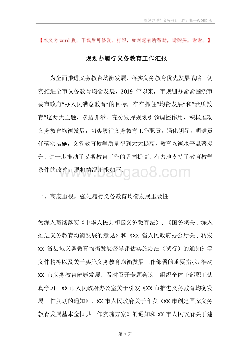 规划办履行义务教育工作汇报.docx_第1页