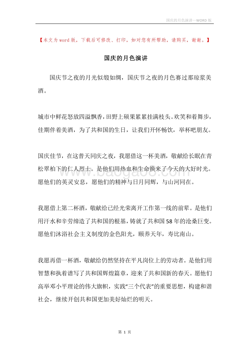 国庆的月色演讲.docx_第1页