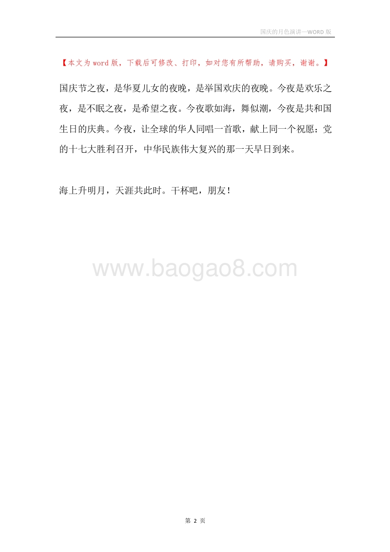 国庆的月色演讲.docx_第2页