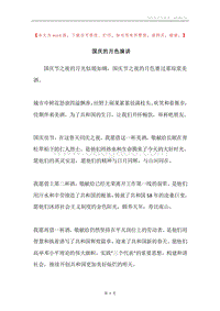 国庆的月色演讲.docx