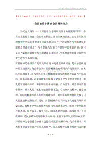 全面建设小康社会的精神动力.docx