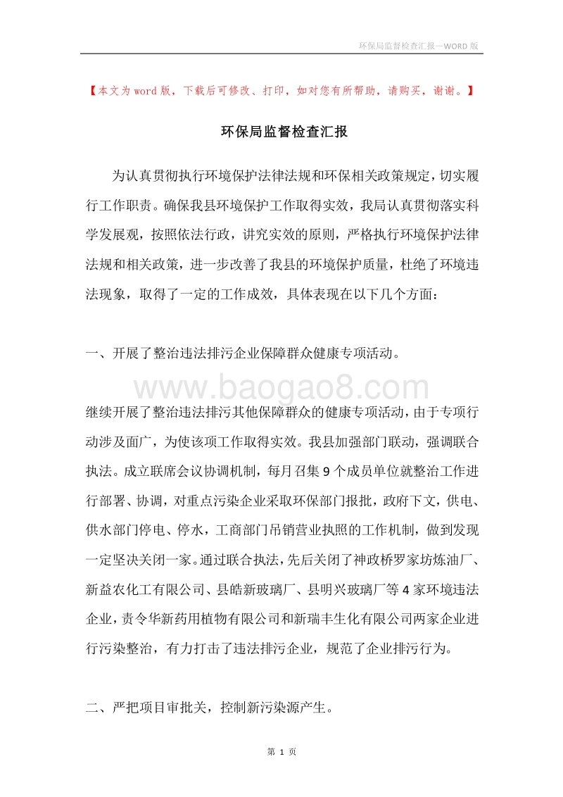 环保局监督检查汇报.docx_第1页